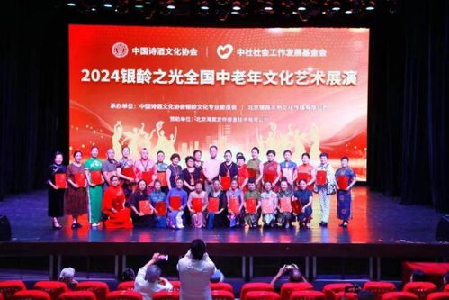 2024全國(guó)中老年文化藝術(shù)展演在京啟動(dòng)，推動(dòng)文化藝術(shù)交流活動(dòng)繁榮發(fā)展