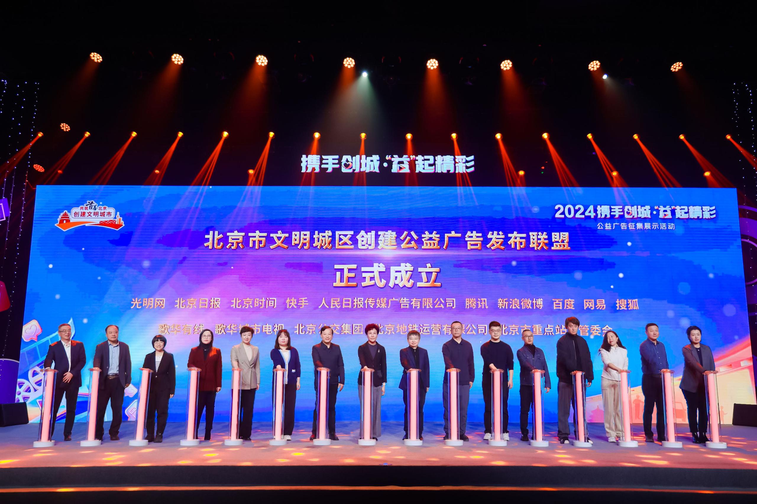 北京市創(chuàng)城公益廣告發(fā)布聯(lián)盟成立，共繪城市文明新畫卷